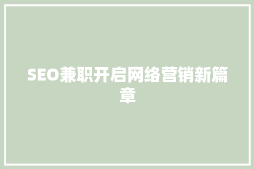 SEO兼职开启网络营销新篇章