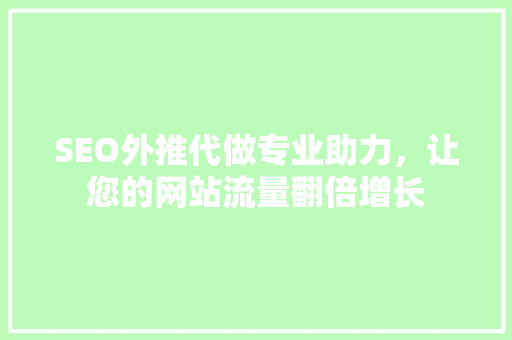 SEO外推代做专业助力，让您的网站流量翻倍增长