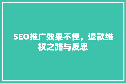 SEO推广效果不佳，退款维权之路与反思  第1张