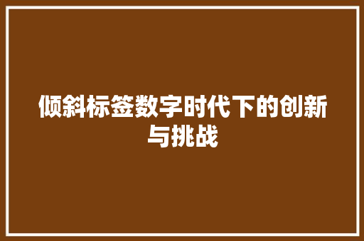 倾斜标签数字时代下的创新与挑战