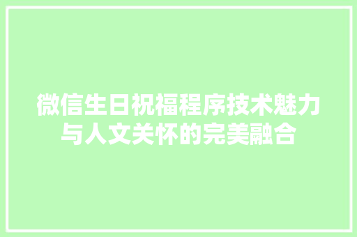 微信生日祝福程序技术魅力与人文关怀的完美融合  第1张