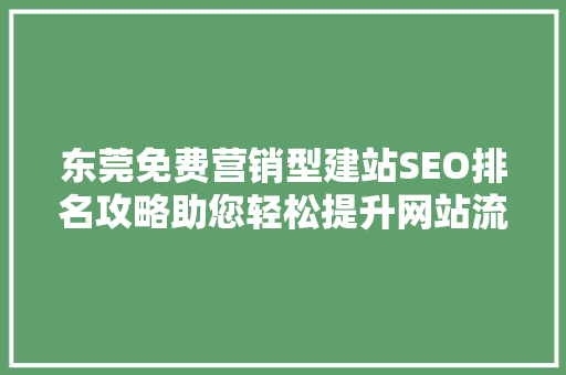 东莞免费营销型建站SEO排名攻略助您轻松提升网站流量与转化率