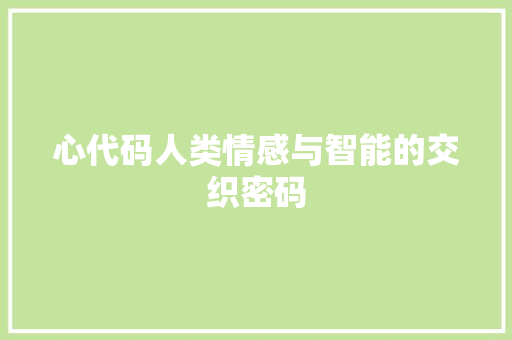 心代码人类情感与智能的交织密码