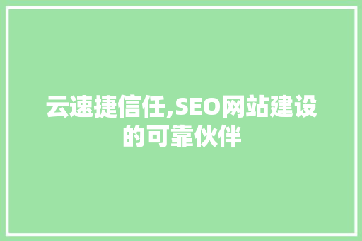 云速捷信任,SEO网站建设的可靠伙伴