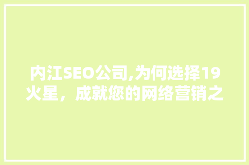 内江SEO公司,为何选择19火星，成就您的网络营销之路  第1张