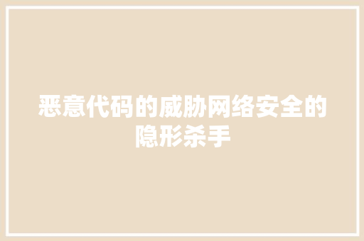 恶意代码的威胁网络安全的隐形杀手