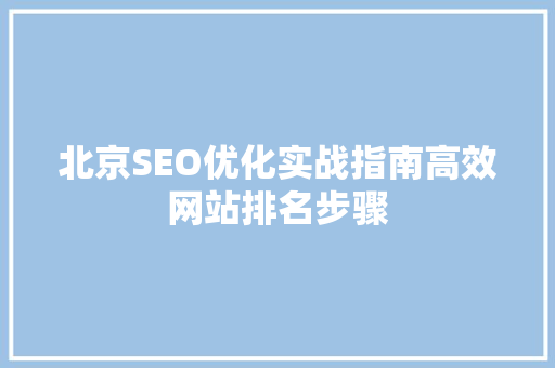 北京SEO优化实战指南高效网站排名步骤  第1张