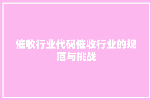 催收行业代码催收行业的规范与挑战