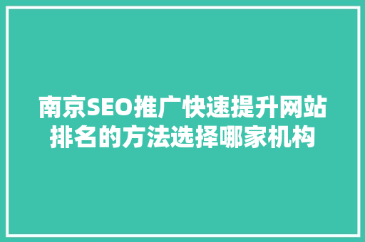 南京SEO推广快速提升网站排名的方法选择哪家机构