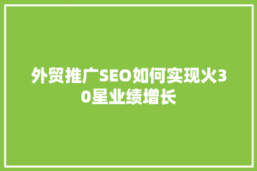 外贸推广SEO如何实现火30星业绩增长