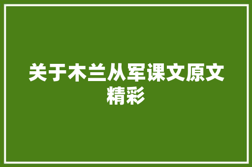 我武生物聚焦生物制药领域，打造创新驱动的领军企业