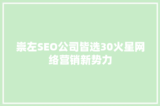崇左SEO公司皆选30火星网络营销新势力