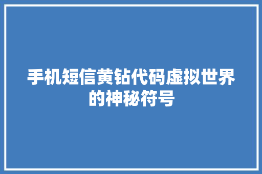 手机短信黄钻代码虚拟世界的神秘符号