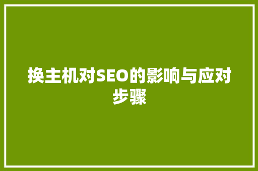 换主机对SEO的影响与应对步骤  第1张