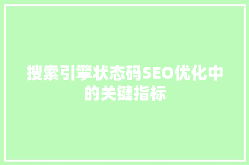 搜索引擎状态码SEO优化中的关键指标