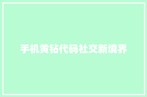 手机黄钻代码社交新境界