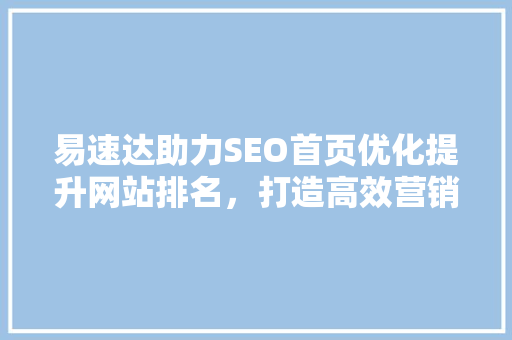 易速达助力SEO首页优化提升网站排名，打造高效营销步骤