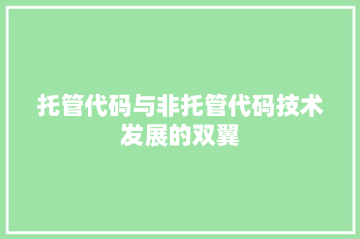 托管代码与非托管代码技术发展的双翼
