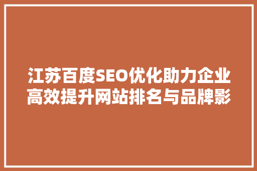 江苏百度SEO优化助力企业高效提升网站排名与品牌影响力