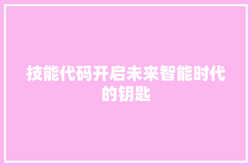 技能代码开启未来智能时代的钥匙
