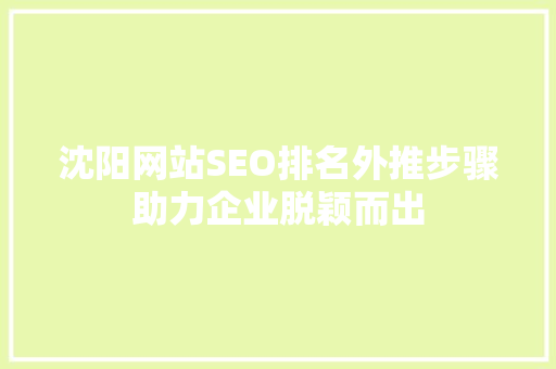 沈阳网站SEO排名外推步骤助力企业脱颖而出