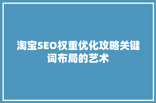 淘宝SEO权重优化攻略关键词布局的艺术