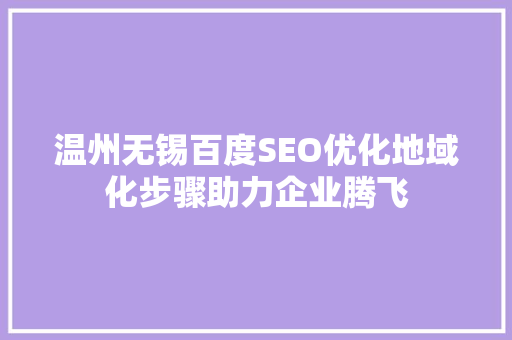 温州无锡百度SEO优化地域化步骤助力企业腾飞