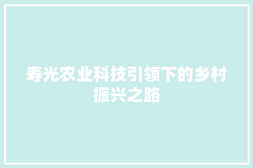 寿光农业科技引领下的乡村振兴之路