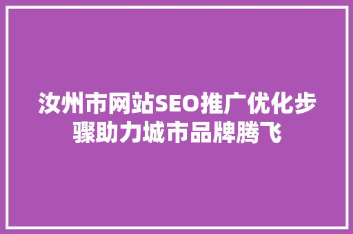汝州市网站SEO推广优化步骤助力城市品牌腾飞  第1张