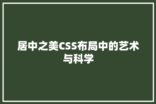 居中之美CSS布局中的艺术与科学