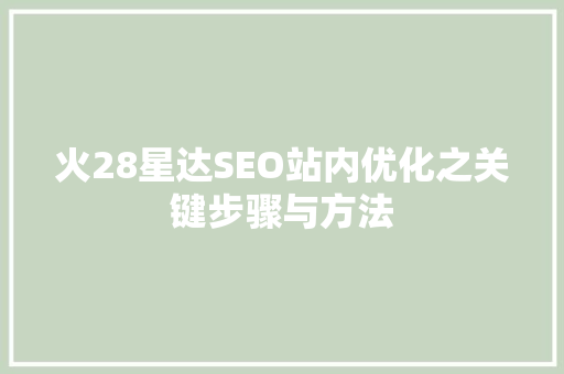 火28星达SEO站内优化之关键步骤与方法  第1张