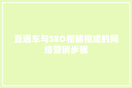 直通车与SEO相辅相成的网络营销步骤