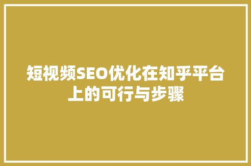 短视频SEO优化在知乎平台上的可行与步骤  第1张
