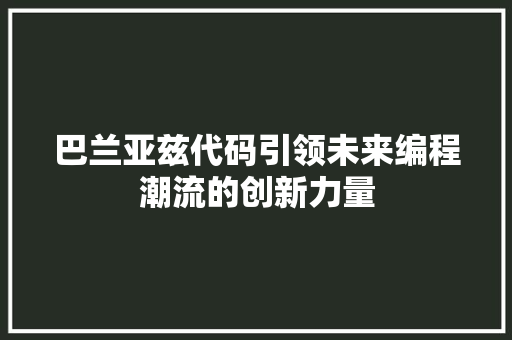 巴兰亚兹代码引领未来编程潮流的创新力量  第1张