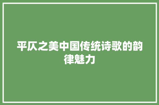平仄之美中国传统诗歌的韵律魅力