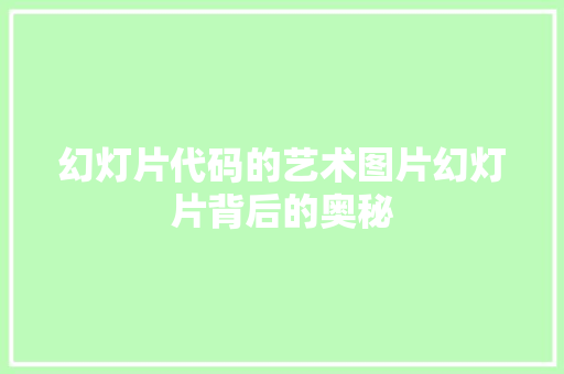 幻灯片代码的艺术图片幻灯片背后的奥秘