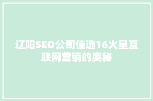 辽阳SEO公司佳选16火星互联网营销的奥秘