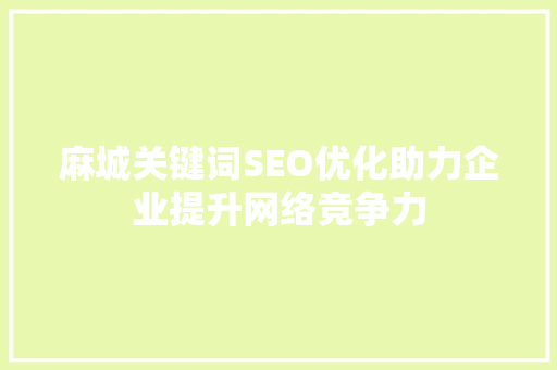 麻城关键词SEO优化助力企业提升网络竞争力