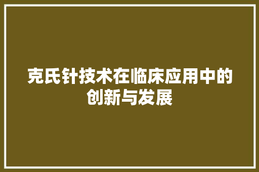 克氏针技术在临床应用中的创新与发展