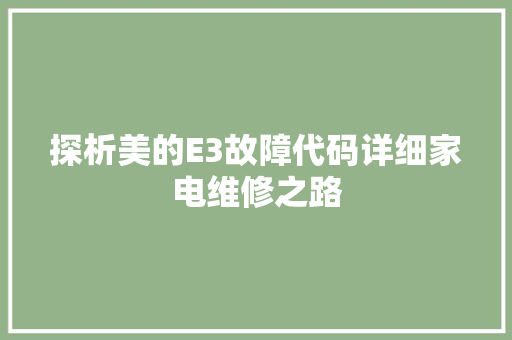 探析美的E3故障代码详细家电维修之路  第1张