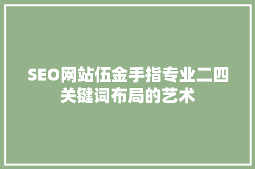 SEO网站伍金手指专业二四关键词布局的艺术
