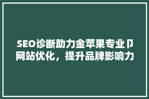 SEO诊断助力金苹果专业卩网站优化，提升品牌影响力