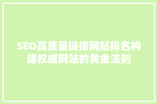SEO高质量链接网站排名构建权威网站的黄金法则