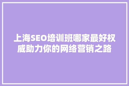 上海SEO培训班哪家最好权威助力你的网络营销之路  第1张