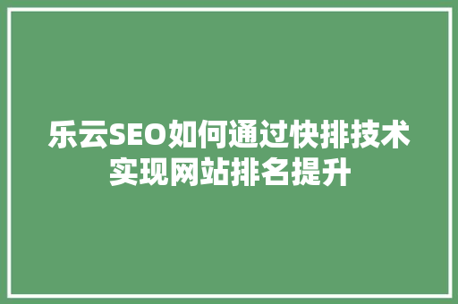 乐云SEO如何通过快排技术实现网站排名提升