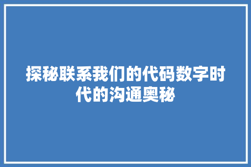 探秘联系我们的代码数字时代的沟通奥秘  第1张