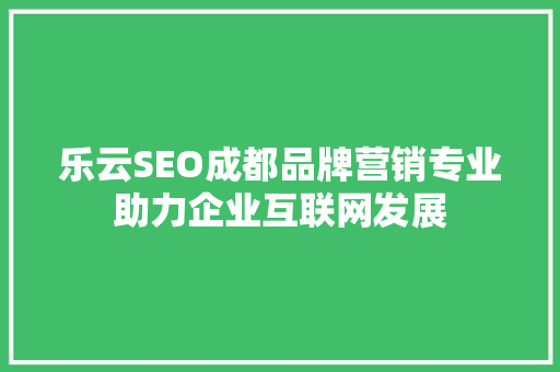 乐云SEO成都品牌营销专业助力企业互联网发展