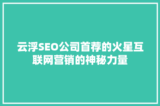 云浮SEO公司首荐的火星互联网营销的神秘力量