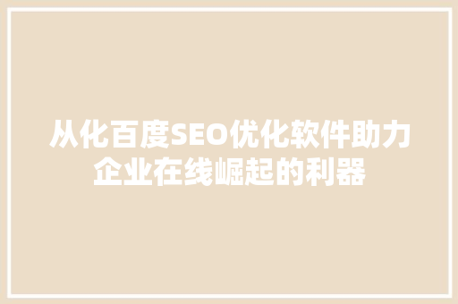 从化百度SEO优化软件助力企业在线崛起的利器