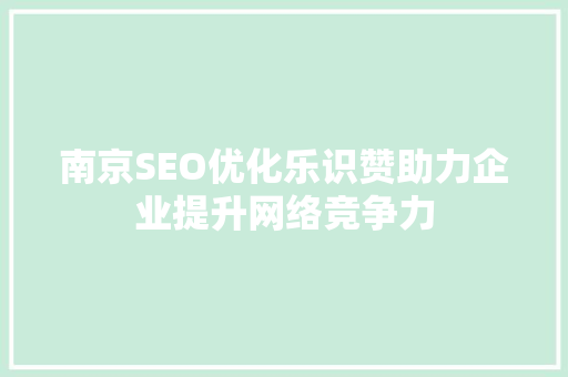 南京SEO优化乐识赞助力企业提升网络竞争力